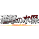 進撃の水保 (attack on titan)