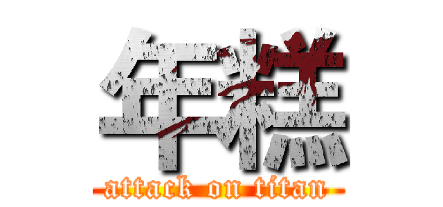 年糕 (attack on titan)