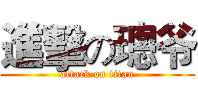 進擊の璁爷 (attack on titan)