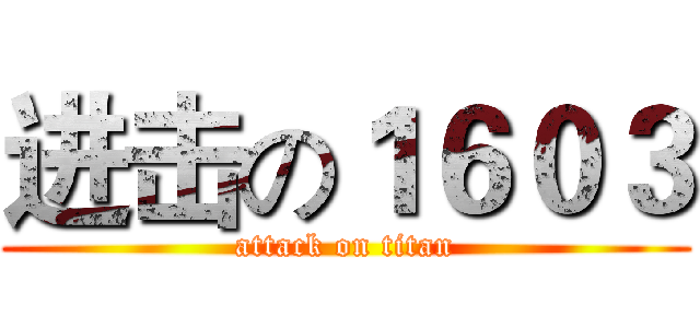 进击の１６０３ (attack on titan)