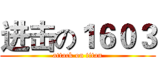 进击の１６０３ (attack on titan)