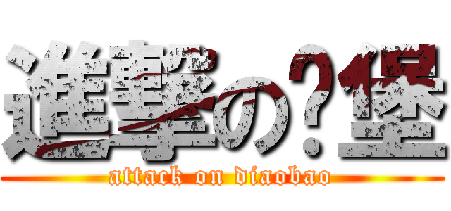 進撃の碉堡 (attack on diaobao)