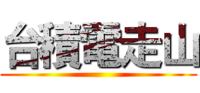 台積電走山 ()