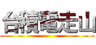 台積電走山 ()