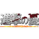 進撃の憂 (I am UEPON)