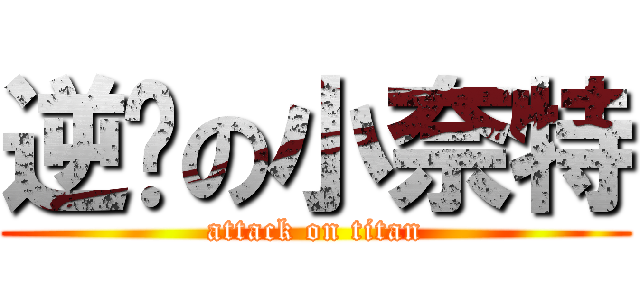 逆袭の小奈特 (attack on titan)