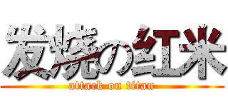 发烧の红米 (attack on titan)