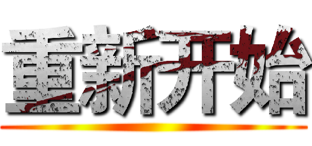 重新开始 ()