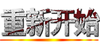 重新开始 ()
