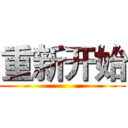 重新开始 ()