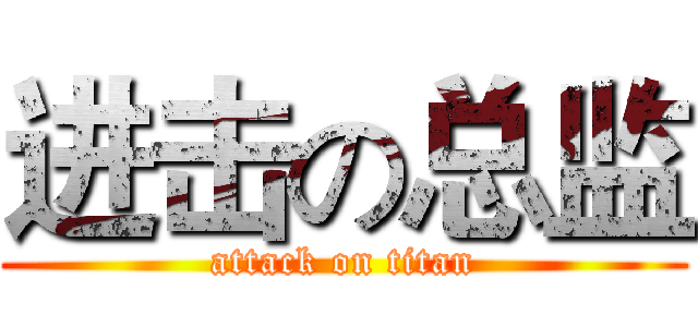 进击の总监 (attack on titan)