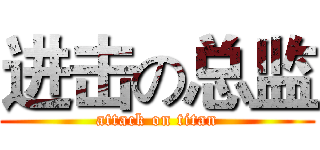 进击の总监 (attack on titan)