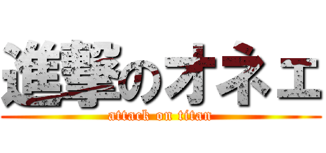 進撃のオネェ (attack on titan)