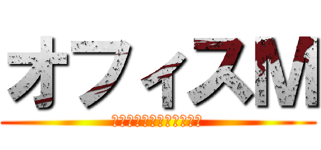 オフィスＭ (谷口社会保険労務士事務所)