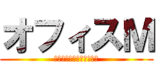 オフィスＭ (谷口社会保険労務士事務所)