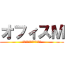オフィスＭ (谷口社会保険労務士事務所)