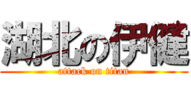 湖北の伊健 (attack on titan)