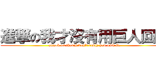 進撃の我才沒有用巨人回覆 (attack on that I don\'t reply you with it.)