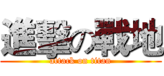 進擊の戰地 (attack on titan)