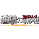 進擊の戰地 (attack on titan)
