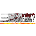 三國殺萬歲 (attack on titan)