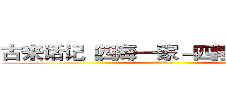 古来话记（四海一家－四隆仔－０４） (04&18)