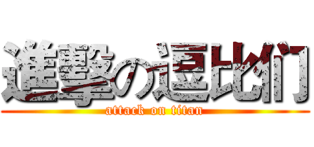 進擊の逗比们 (attack on titan)