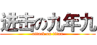 进击の九年九 (attack on titan)