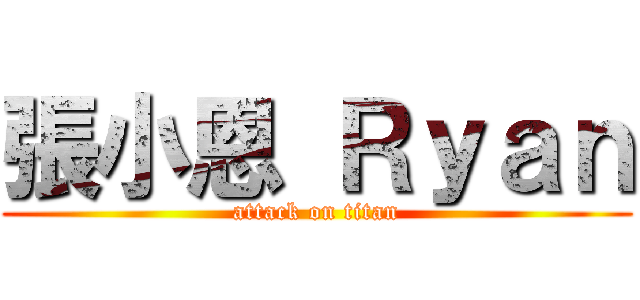 張小恩 Ｒｙａｎ (attack on titan)