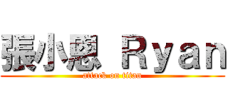 張小恩 Ｒｙａｎ (attack on titan)