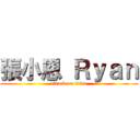 張小恩 Ｒｙａｎ (attack on titan)