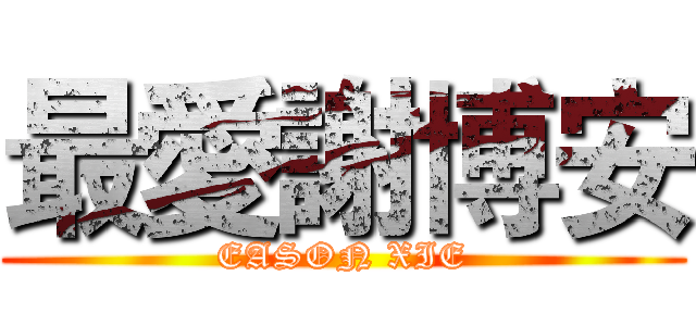 最愛謝博安 (EASON XIE)