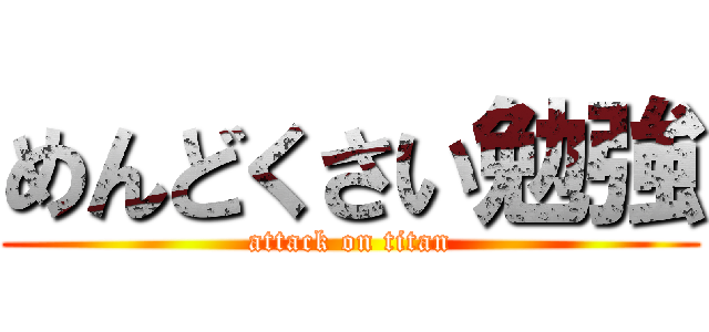 めんどくさい勉強 (attack on titan)