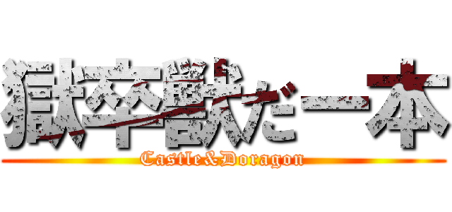 獄卒獣だー本 (Castle&Doragon)