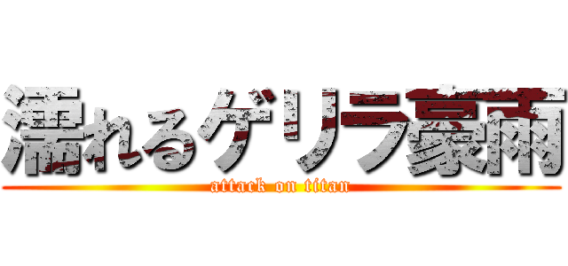 濡れるゲリラ豪雨 (attack on titan)