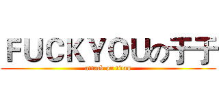 ＦＵＣＫＹＯＵの于于 (attack on titan)