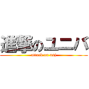 進撃のユニバ (attack on usj)