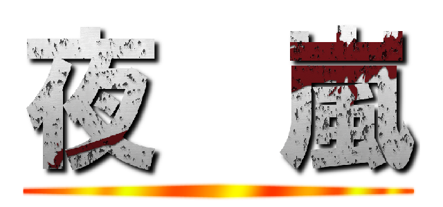 夜  嵐 ()