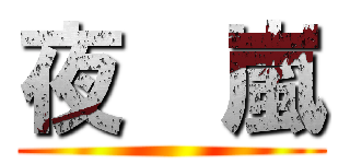 夜  嵐 ()