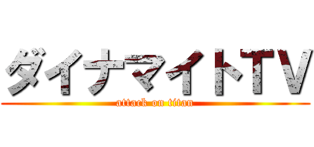 ダイナマイトＴＶ (attack on titan)