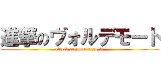 進撃のヴォルデモート (attack on vorudemo-to)