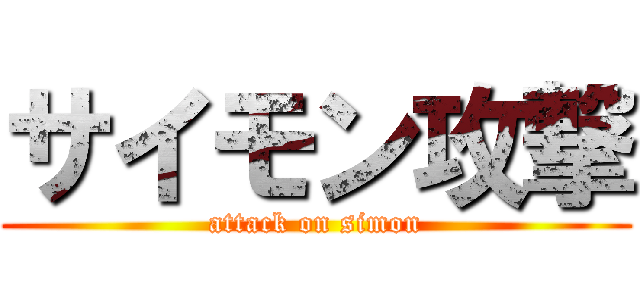 サイモン攻撃 (attack on simon)