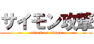 サイモン攻撃 (attack on simon)