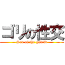 ゴリの性交 (Sex of the gobiid)