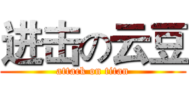 进击の云豆 (attack on titan)