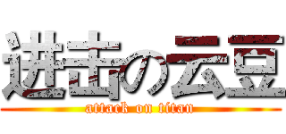 进击の云豆 (attack on titan)