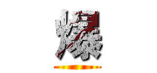 爆 ()
