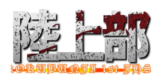 陸上部 (KOKUBUNJI 1st JHS)