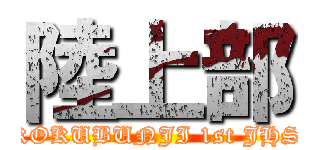 陸上部 (KOKUBUNJI 1st JHS)