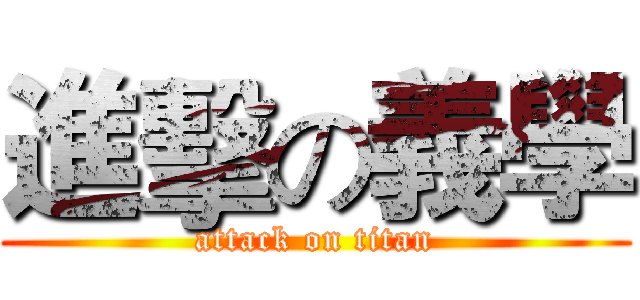 進擊の義學 (attack on titan)
